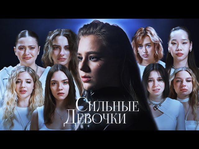 Катя Адушкина - Сильные девочки (ПРЕМЬЕРА КЛИПА, 2023)