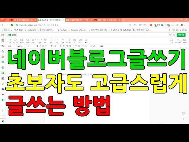 네이버블로그글쓰기 초보자도 쉽게 고급스럽게 글쓰는방법 동영상