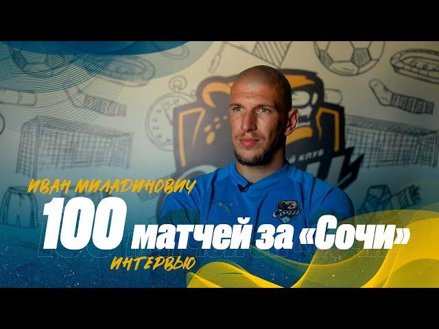 Иван Миладинович | 100 матчей за «Сочи» | Интервью