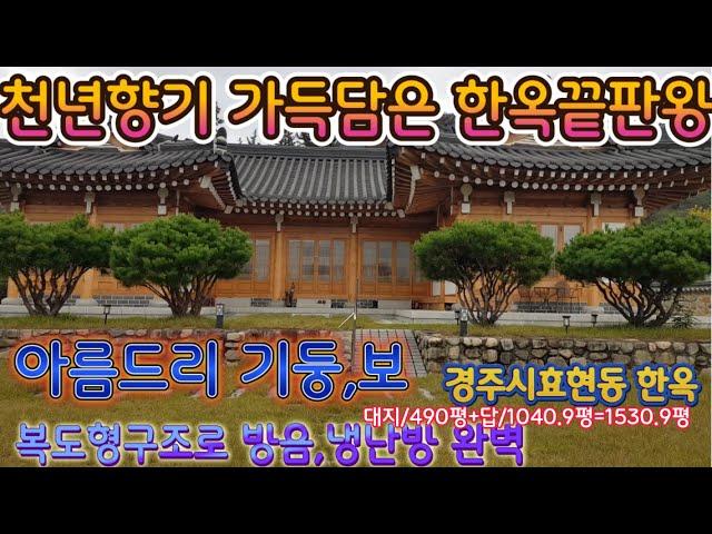 경주 한옥매매 경주시효현동 한옥매매