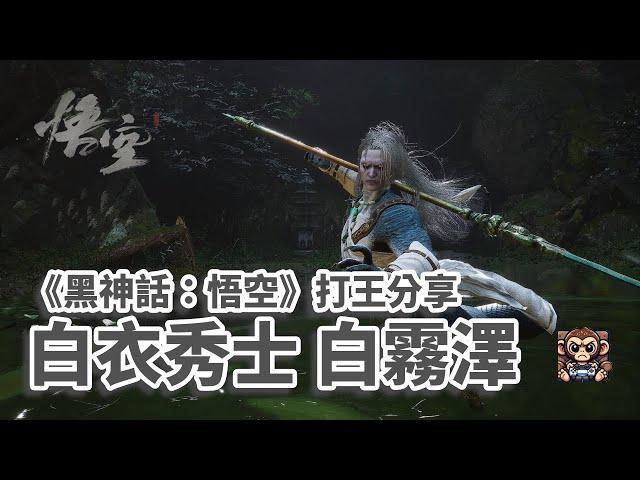 《黑神話：悟空》 白衣秀士 白霧澤 - 打王攻略分享 （Black Myth: Wukong - Boss Fight Whiteclad Noble)