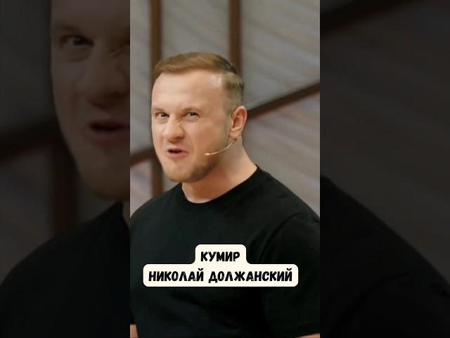 КУмир НИКОЛАЙ ДОЛЖАНСКИЙ #должанский #димажуравлев #катявяликова #юмор #смешно #приколы #смех #ржака