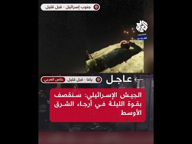 عاجل | الجيش الإسرائيلي: سنقصف بقوة الليلة في أرجاء الشرق الأوسط