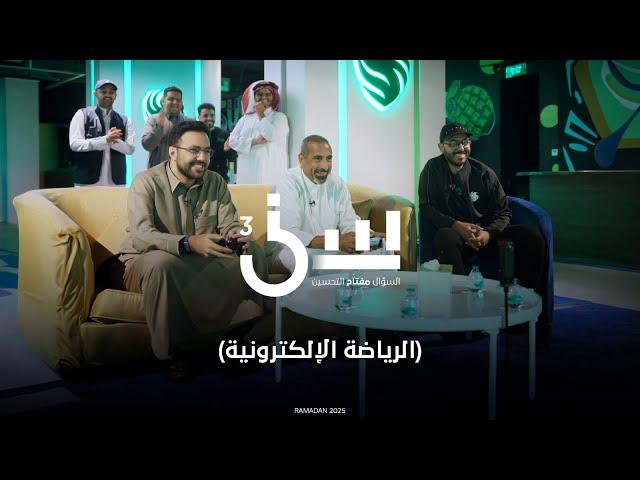 برنامج سين ٣ | الرياضة الالكترونية - الحلقة ٤ كاملة