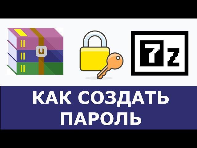 Как поставить пароль на архив | WinRar  ZIP  7z