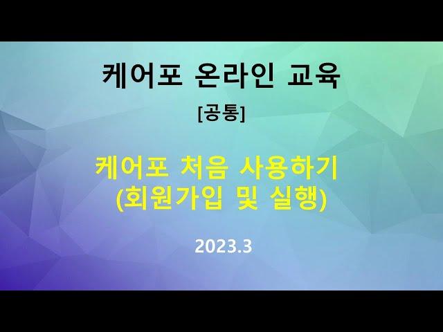 [교육]공통- 케어포 처음 사용하기 (회원가입 및 실행)(2022.3)