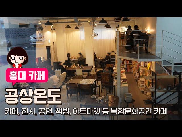 cafe) 홍대카페 / 홍대데이트코스 / 홍대디저트카페 / 홍대복합문화공간 / 공상온도