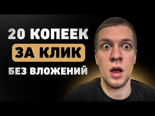 Платят 20 копеек за клик без вложений! Простой способ заработка в интернете!