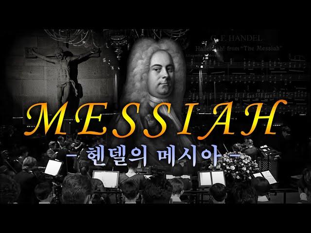 【코로나19 위로 음악회】 "헨델 메시아" 전곡 (Handel's Messiah with lyrics): 자막, 가사포함