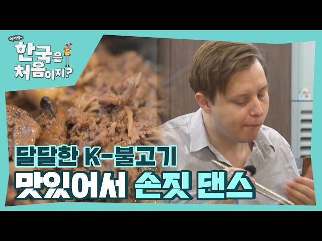 스웨덴 친구들의 취향을 저격한 K-불고기  l #어서와한국은처음이지 l #MBCevery1 l EP.274