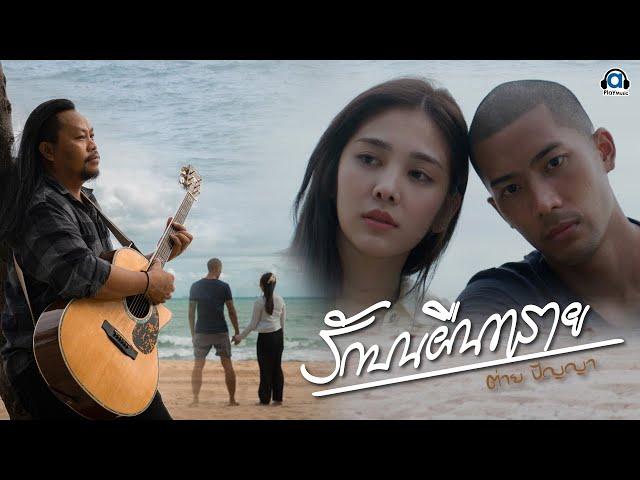 รักบนผืนทราย - ต่าย ปัญญา [Official Music Video]