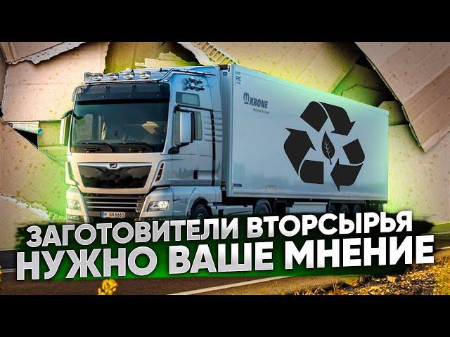 ЗАГОТОВИТЕЛИ ВТОРСЫРЬЯ НУЖНО ВАШЕ МНЕНИЕ. Вопросы директору "Лиге переработчиков макулатуры"