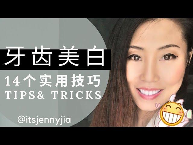 白富美的标配 | 大白牙 | 牙齿美白 | 牙齿健康白亮的技巧 | 一生受益 | Jenny Jia