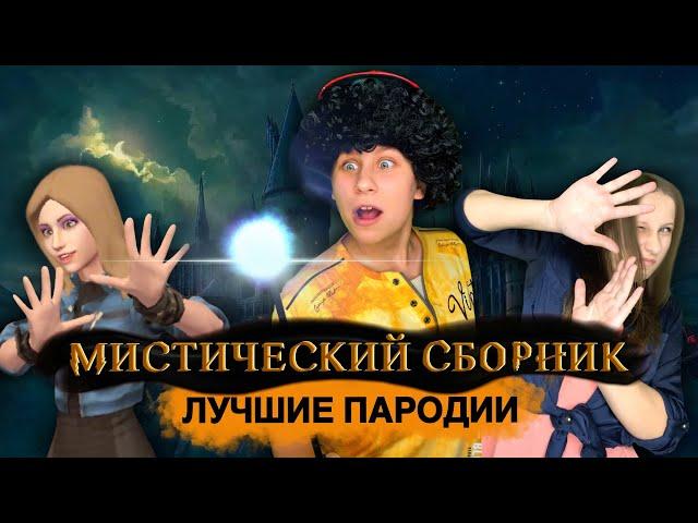 МИСТИЧЕСКИЙ СБОРНИК! Лучшие Пародии