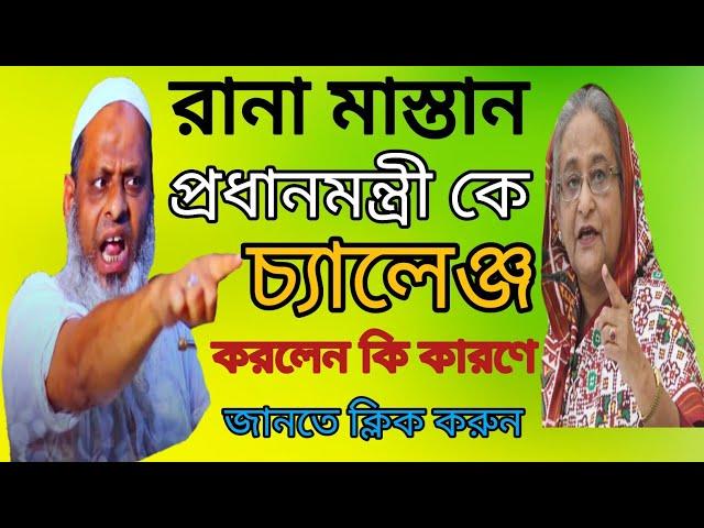 রানা মাস্তান আমারে প্রধানমন্ত্রী  বানায় দেখব 24 ঘন্টা ইসলাম কায়েম