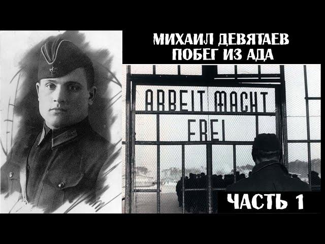 Михаил Девятаев - Побег из ада. Часть 1 (аудиокнига)