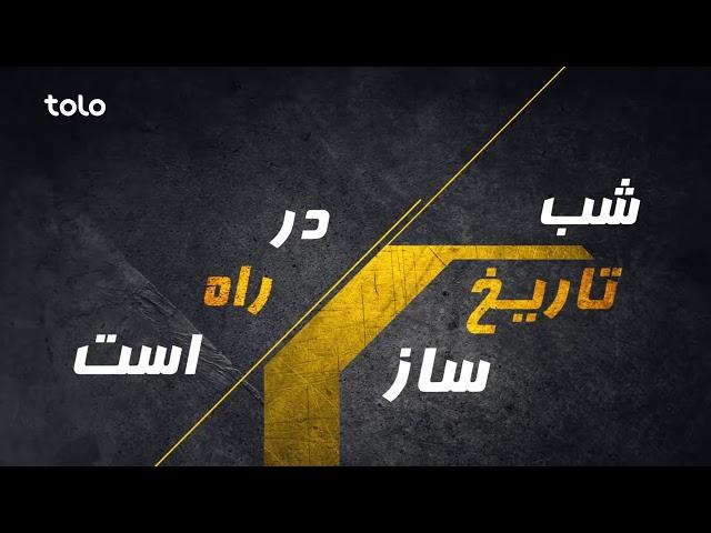 شب نبرد - به زودی - طلوع / Fight Night - Coming Soon - TOLO TV