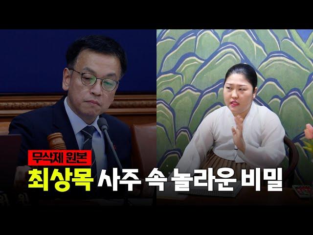 [무삭제원본] 권한대행 '최상목' 사주 속 놀라운 비밀 / 현직 무당이 본 그의 정체