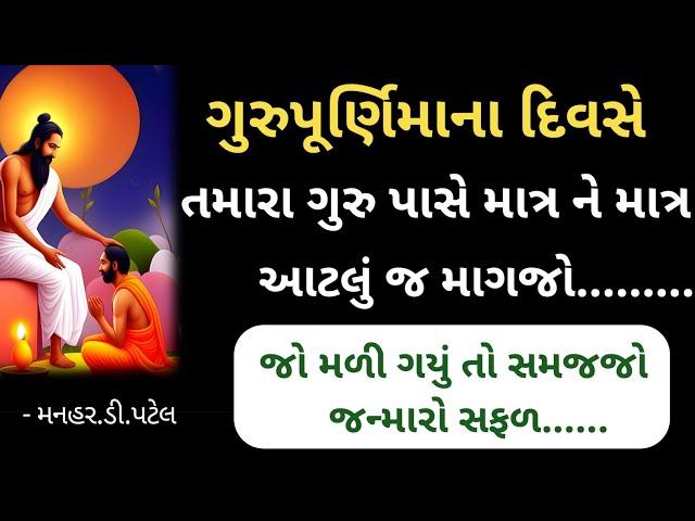 ગુરુપૂર્ણિમાના દિવસે તમારા ગુરુ પાસે માત્ર ને માત્ર આટલું જ માગજો જો મળી ગયું તો સમજજો જન્મારો સફળ