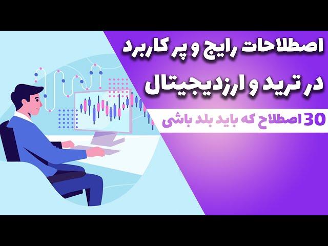 30 اصطلاح رایج در ترید و ارزدیجیتال که حتما باید بلد باشی