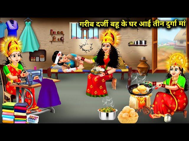 गरीब दर्जी बहू के घर आई तीन दुर्गा मां || Hindi Story || Cartoon || Abundance Sas Bahu Ke Drame ....