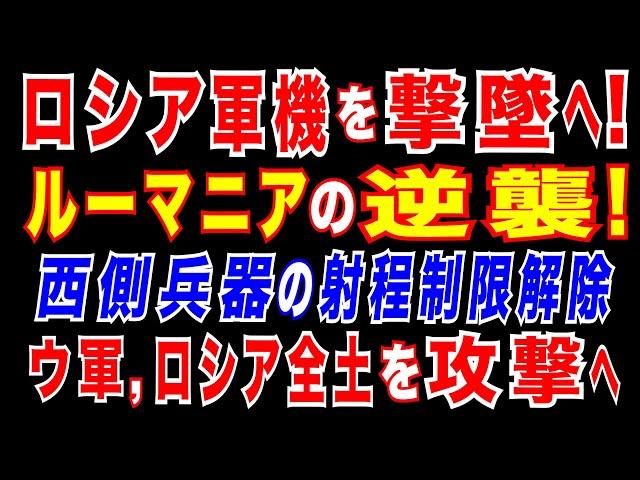 2025/5/27　プーチン政権に打撃。ルーマニアの反撃=露軍機を自国領空で撃墜することを認める法律に署名。独・メルツ首相が衝撃発言。武器の射程距離制限を撤廃へ。ウ軍、露国内の軍事拠点を長距離攻撃へ?