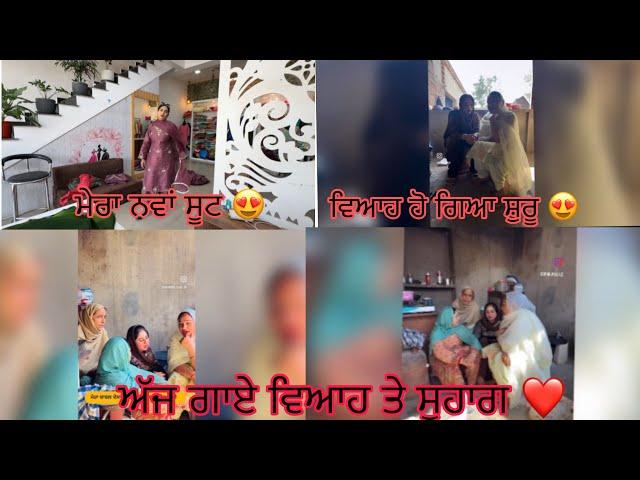 ਵਿਆਹ ਹੋਗਿਆ START ||ਸੂਹਾਗ ਗਾਏ ਦੀਪ ਦੇ ਵਿਆਹ ਦੇ ਅੱਜ || ਵਿਆਹ ਨੂੰ ਲੈਕੇ ਸਾਰੇ Queastion ਦੇ Answer ||