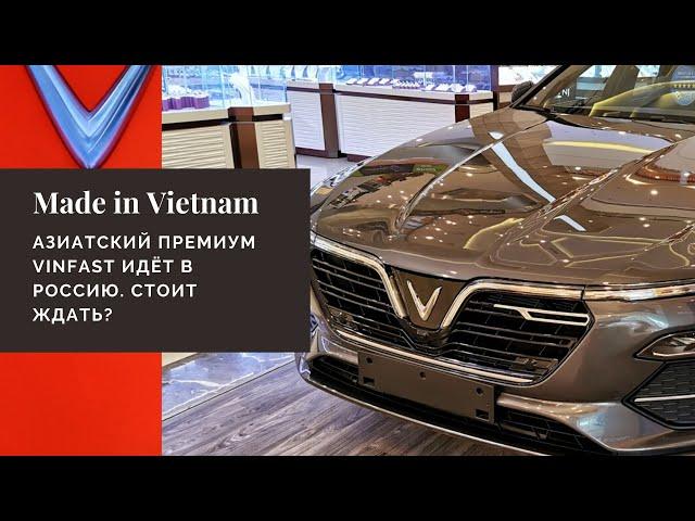 Премиум-авто из Вьетнама идут в Россию. Первый обзор Vinfast Lux A и Lux SA000