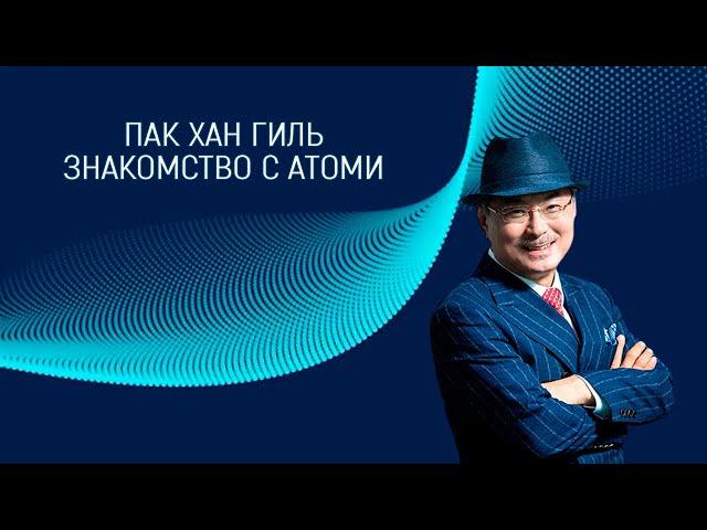 Пак Хан Гиль  - Знакомство с компанией Атоми