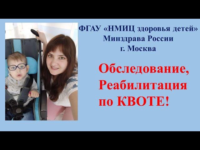 ФГАУ «НМИЦ здоровья детей» Минздрава России г. Москва. Реабилитация и обследование по КВОТЕ!