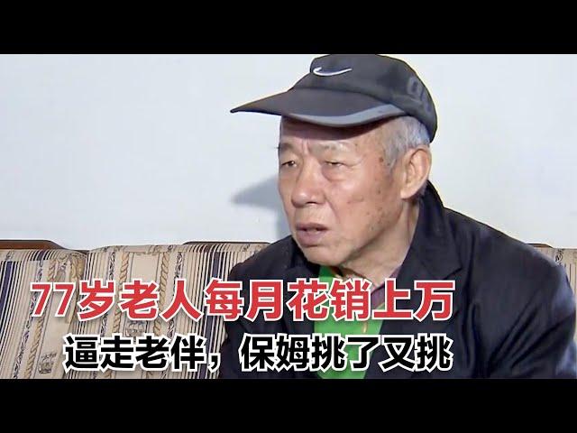 77歲老人每月花銷上萬，家暴逼走老伴，保姆挑了又挑