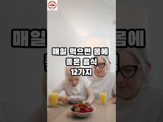 매일 먹으면 몸에 좋은 음식 12가지