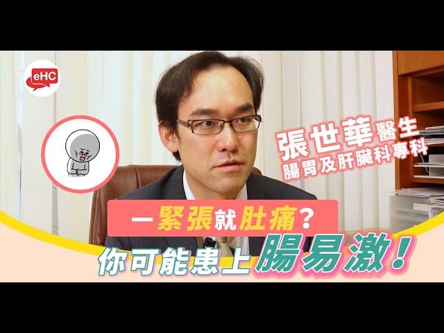 【腸道】醫健頻道｜腸易激綜合症 - 張世華醫生@ehc.tv