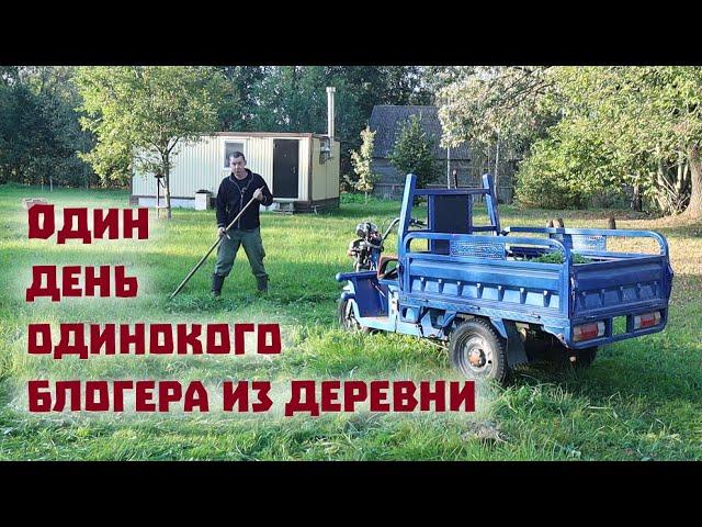 Как живется в деревне одинокому блогеру?