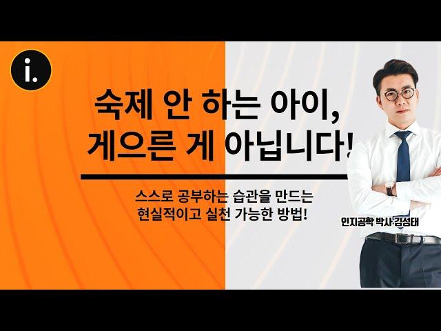 【아이인사이드 신학기 스페셜 특강】 ▶ 사교육비 1억 아끼는 꼭 들어야 할 필수 강의!!“숙제 안 하는 아이, 게으른 게 아닙니다!"
