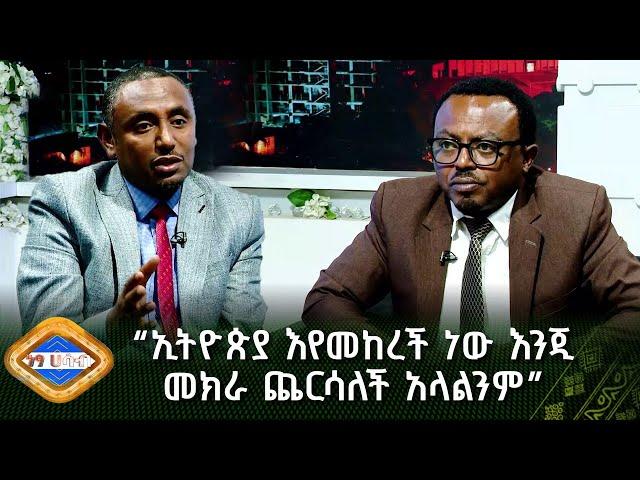 “ኢትዮጵያ እየመከረች ነው እንጂመክራ ጨርሳለች አላልንም” ጥበቡ ታደሰ - የሀገራት ምክክር ኮሚሽን የኮምዩኒኬሽን ዳይሬክተር  | ነፃ ሃሳብ