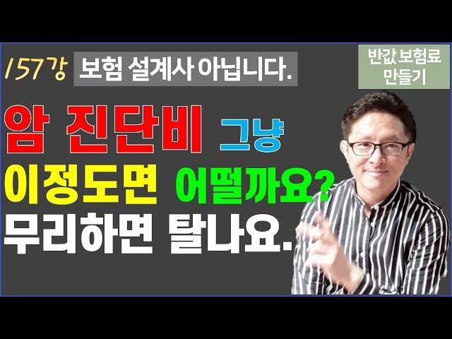 #157. 암 진단비 적정 가입 기준! [반값 보험료 만들기 157]