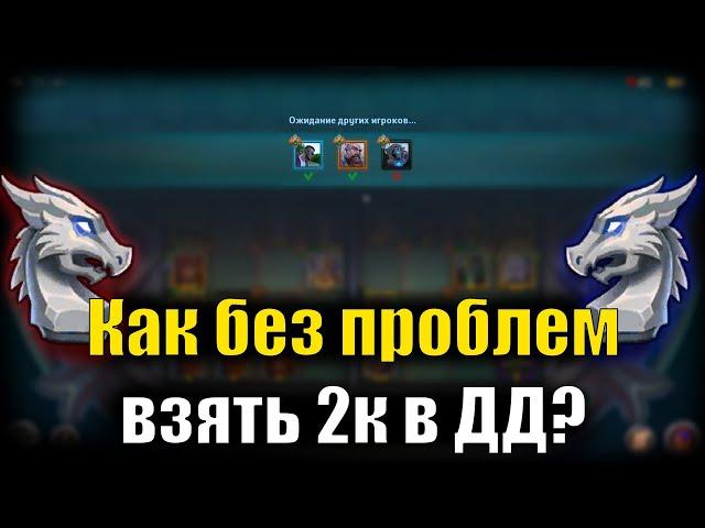 Как быстро взять 2к в драконьем драфте?