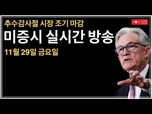 (2024년 11월 29일) 추수감사절 조기 장종료 / 달러 약세, 일본 금리인상 / 비트 10만 근접 / 미증시, 비트코인 실시간 뉴스룸