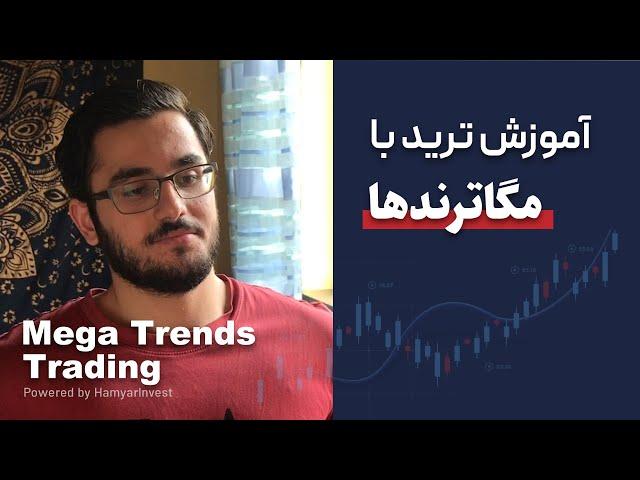 استراتژی ترید بهینه و موفق به کمک مگاترندها | Mega Trends Trading