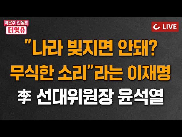 [LIVE] 박은주·신동흔의 더잇슈 (25.5.22)  ‘이재명 절대 강자’ 흔들린다 | 추미애는 윤석열을 도왔고, 윤석열은 이재명을? | 김문수+이준석 , 누구에게 몰아줄 건가