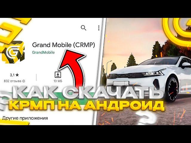 КАК СКАЧАТЬ CRMP НА АНДРОИД GRAND MOBILE  ? КАК УСТАНОВИТЬ ГРАНД МОБАЙЛ КРМП ? КАК НАЧАТЬ ИГРАТЬ ?