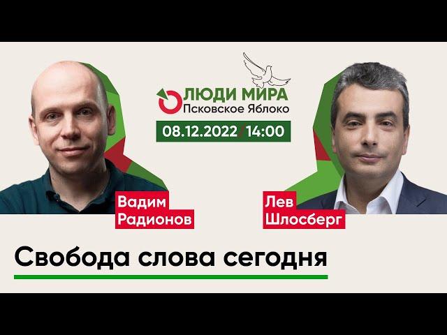 Вадим Радионов @i_gryanul_grem  и Лев Шлосберг / Свобода слова сегодня / Люди мира