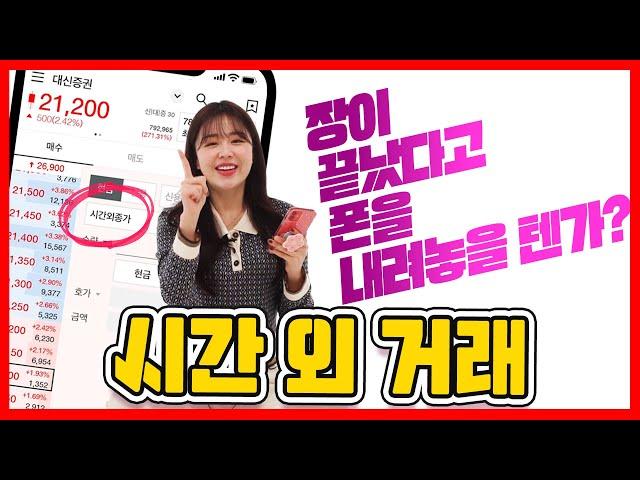 MTS 장이 끝났다고 슬퍼하지 말아요 시간외거래가 있으니까요! [22 시간외거래]