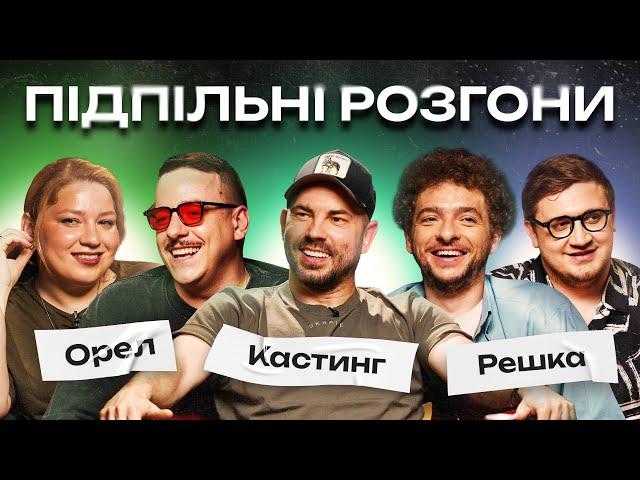 ПІДПІЛЬНІ РОЗГОНИ #34 – БЄДНЯКОВ, БАЙДАК, КОЧЕГУРА, ЗАГАЙКЕВИЧ, КОЛОМІЄЦЬ І Підпільний Стендап