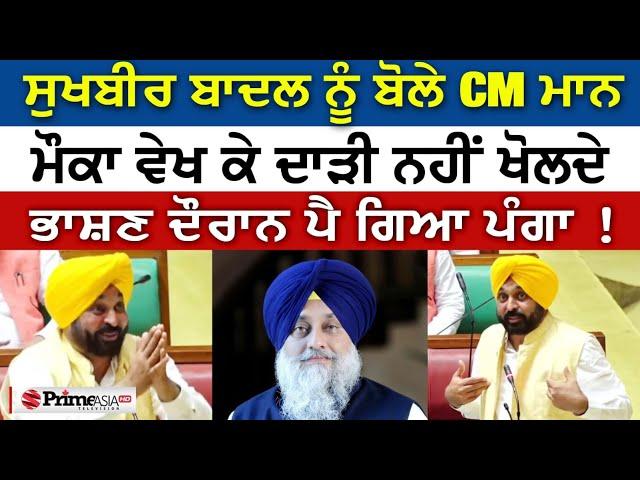 Must Watch || ਸੁਖਬੀਰ ਬਾਦਲ ਨੂੰ ਬੋਲੇ CM Bhagwant Mann - ਮੌਕਾ ਵੇਖ ਕੇ ਦਾੜੀ ਨਹੀਂ ਖੋਲਦੇ