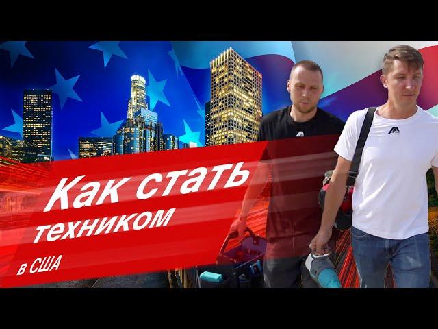 Как стать техником. Работа в США | Лос Анджелес | Егор, Владимир | Home Alliance