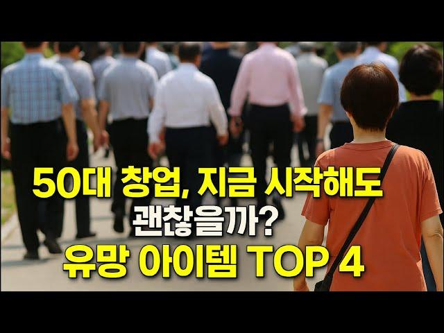 50대 창업자들의 특징과 추천 창업 아이템 4가지