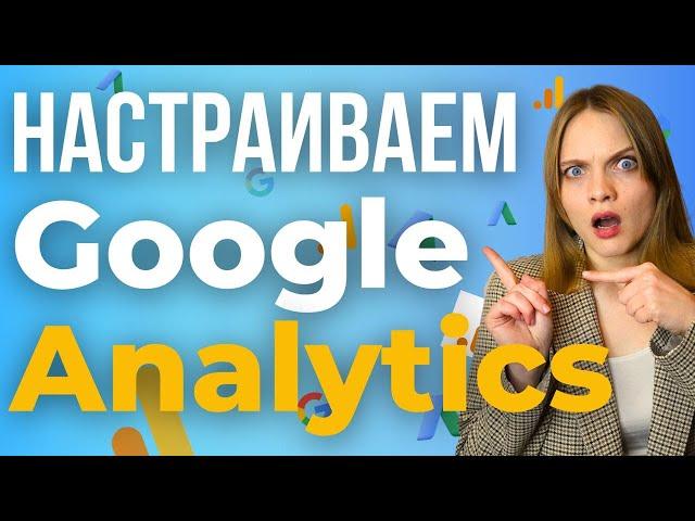 Как Создать и Настроить Google Analytics 2024 | ПОШАГОВАЯ настройка событий и конверсий