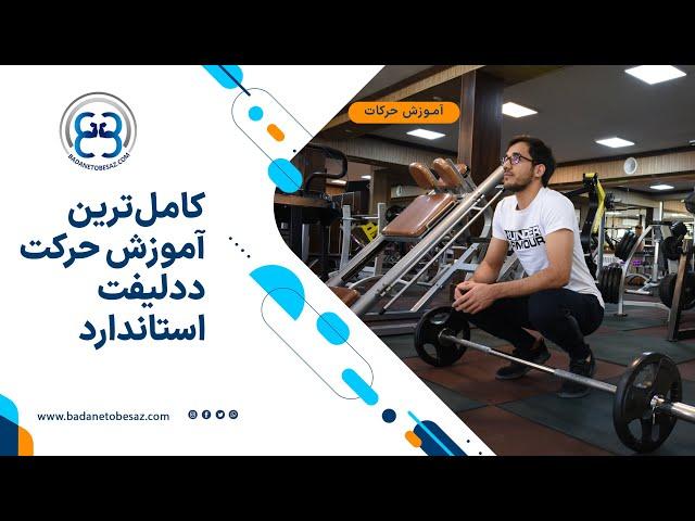  کامل‌ترین آموزش حرکت ددلیفت استاندارد | How to do Conventional Deadlift 